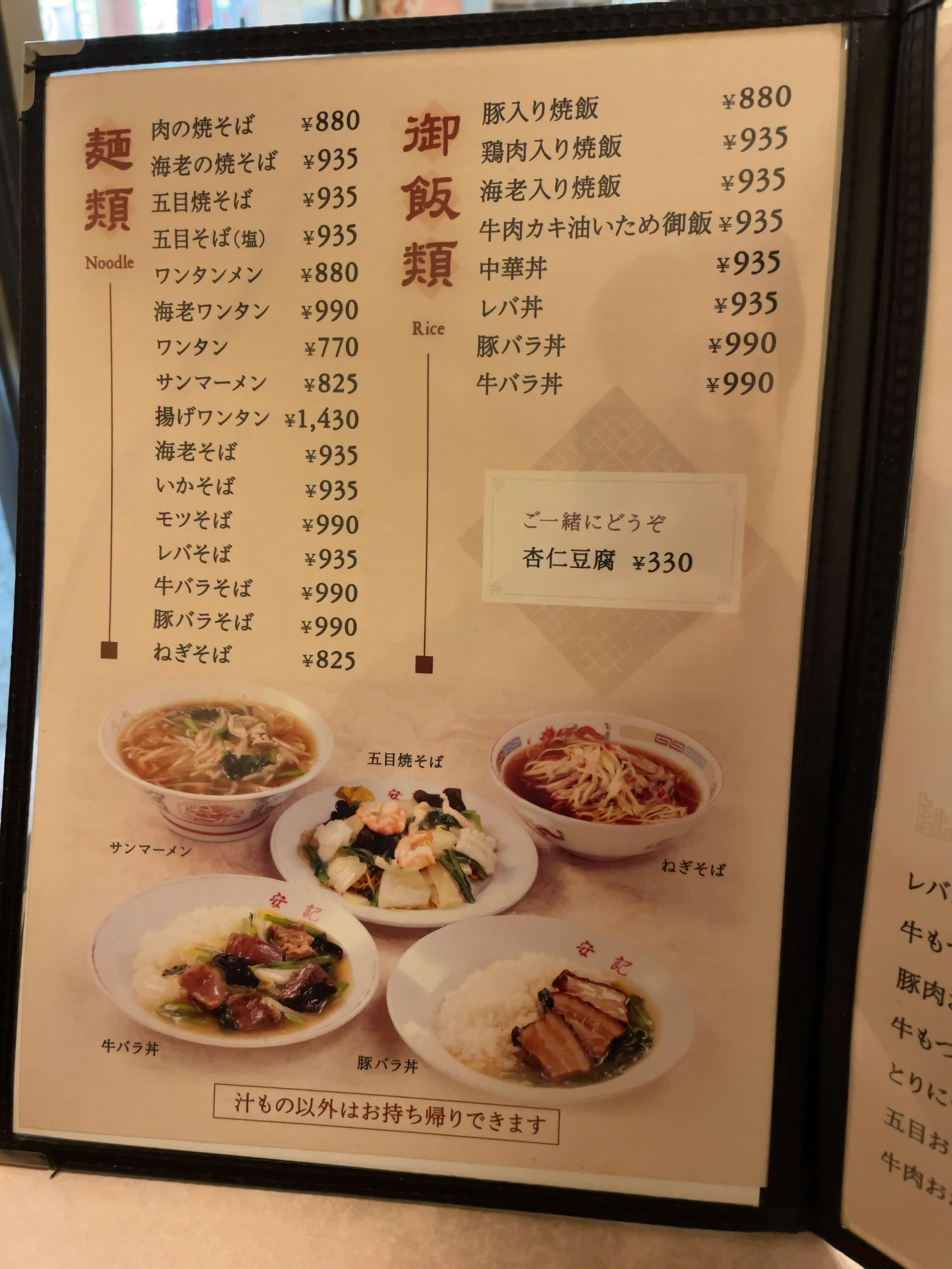 安記　menu